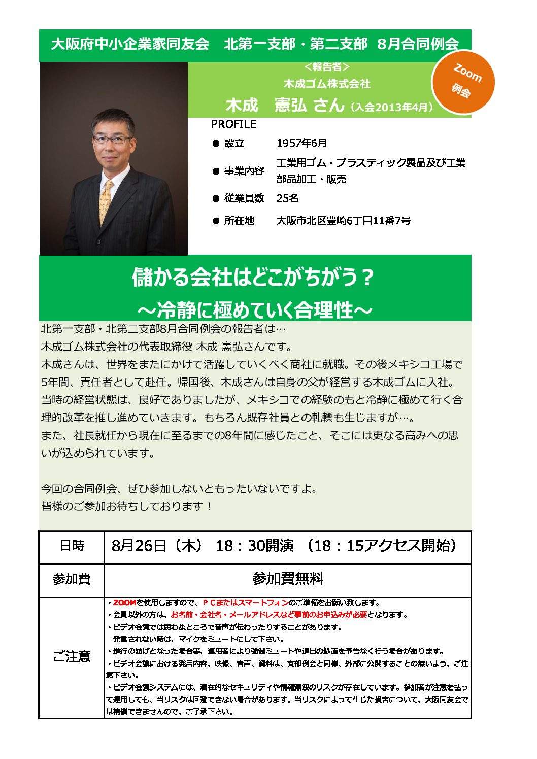 【北第一支部・第二支部8月合同例会】儲かる会社はどこがちがう？