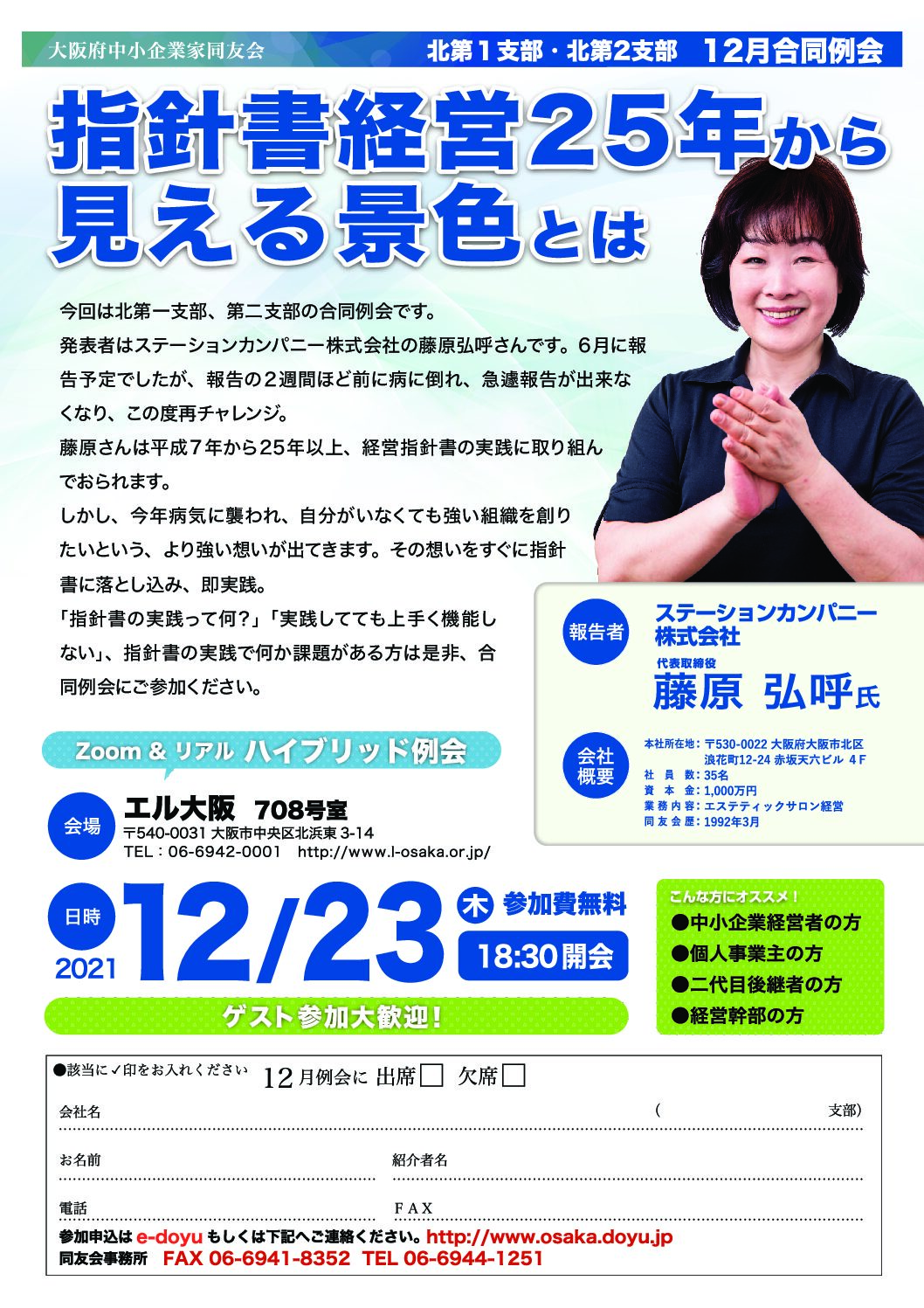 【北第一支部・北第二支部12月合同例会】指針書経営25年から見える景色とは