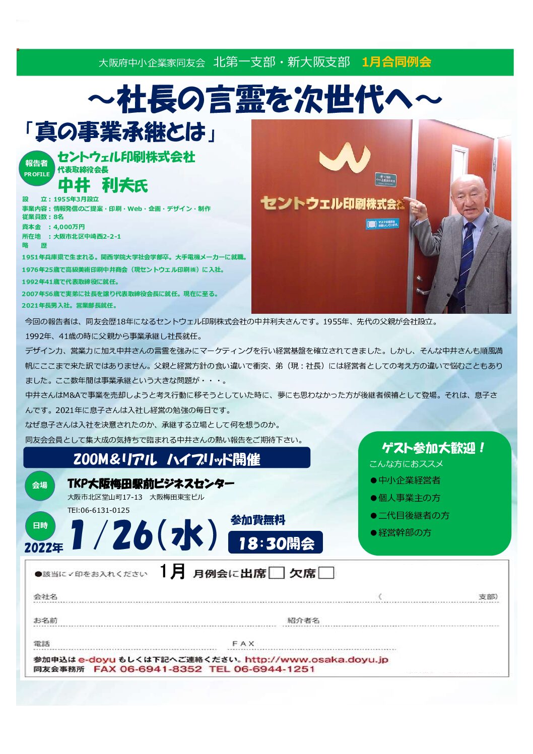 【北第一支部・新大阪支部1月合同ハイブリッド例会】社長の言霊を次世代へ