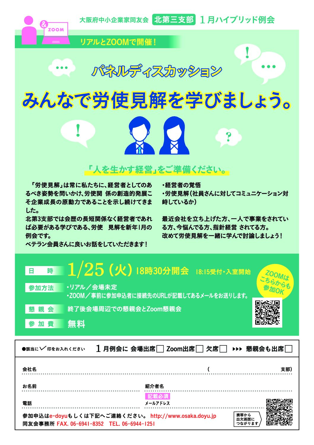 【北第三支部 1月例会】パネルディスカッション｜みんなで労使見解を学びましょう。