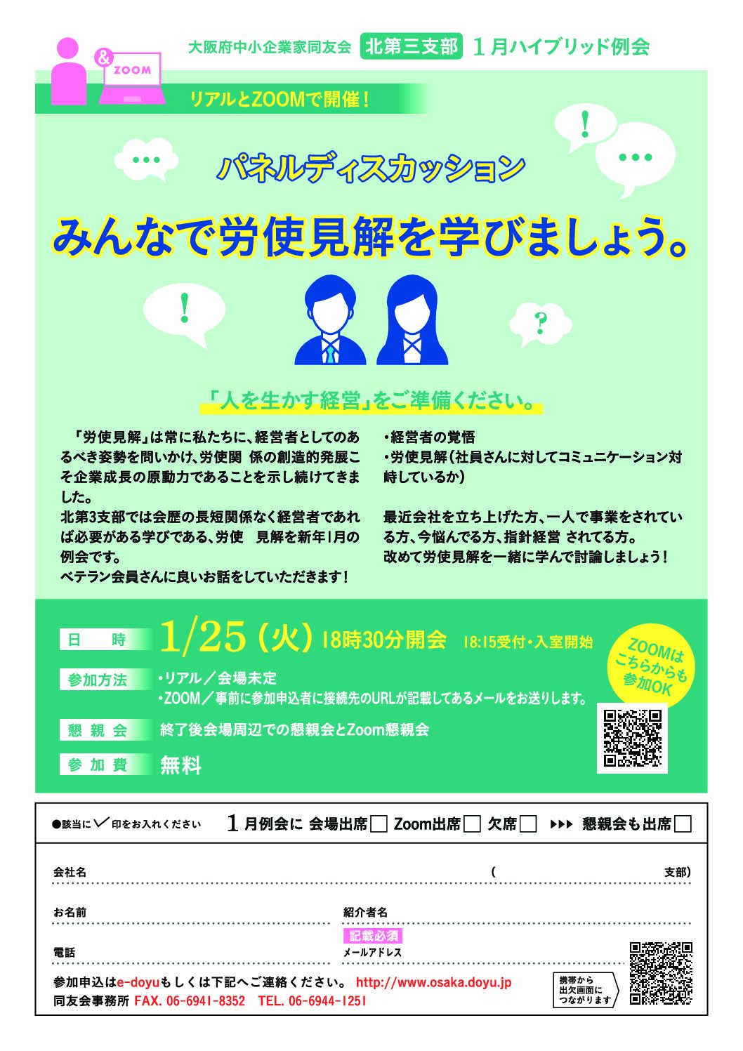 【北第三支部 1月例会】パネルディスカッション｜みんなで労使見解を学びましょう。