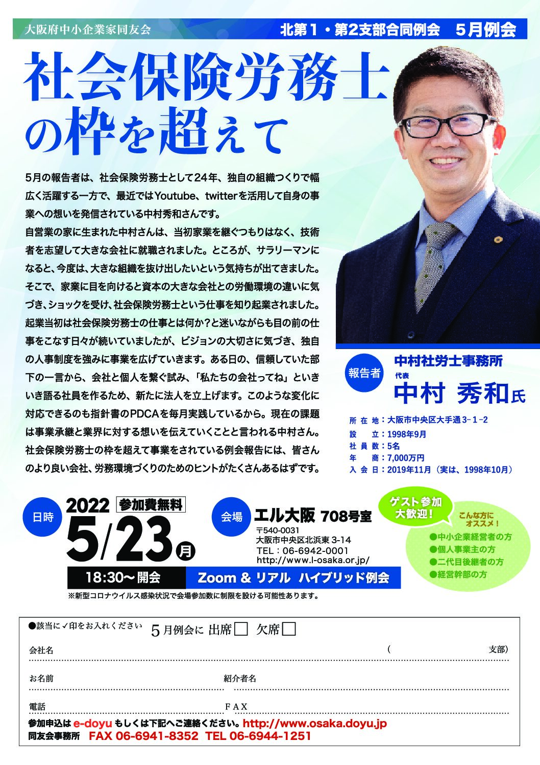 【北第一・第二支部合同5月例会】社会保険労務士の枠を超えて