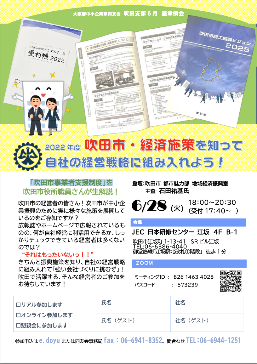 【吹田支部6月例会】「吹田市事業者支援制度」を吹田市役所職員さんが生解説!