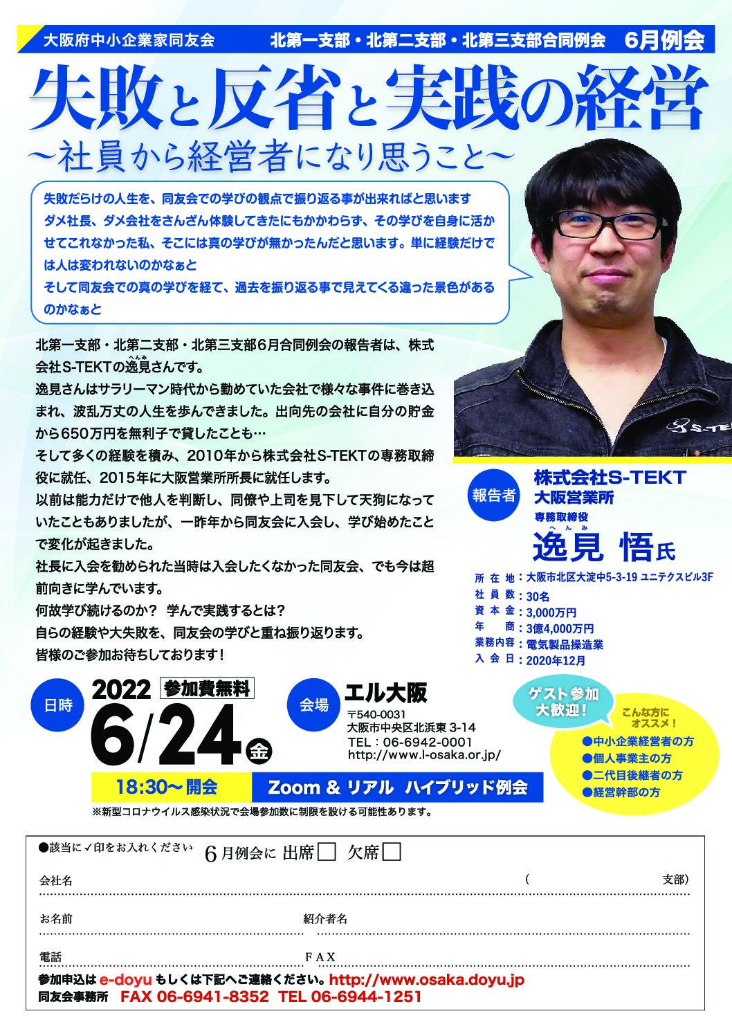 【北第一・第二・第三支部ハイブリッド合同例会】失敗と反省と実践の経営