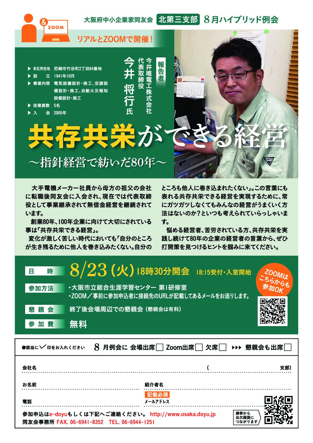 【北第三支部8月ハイブリッド例会】共存共栄ができる経営