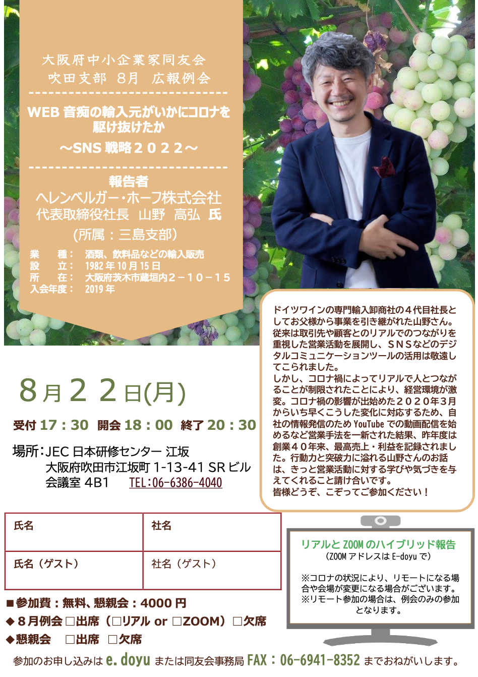 【８月吹田支部例会】WEB音痴の輸入元がいかにコロナを 駆け抜けたか ~SNS戦略2022~