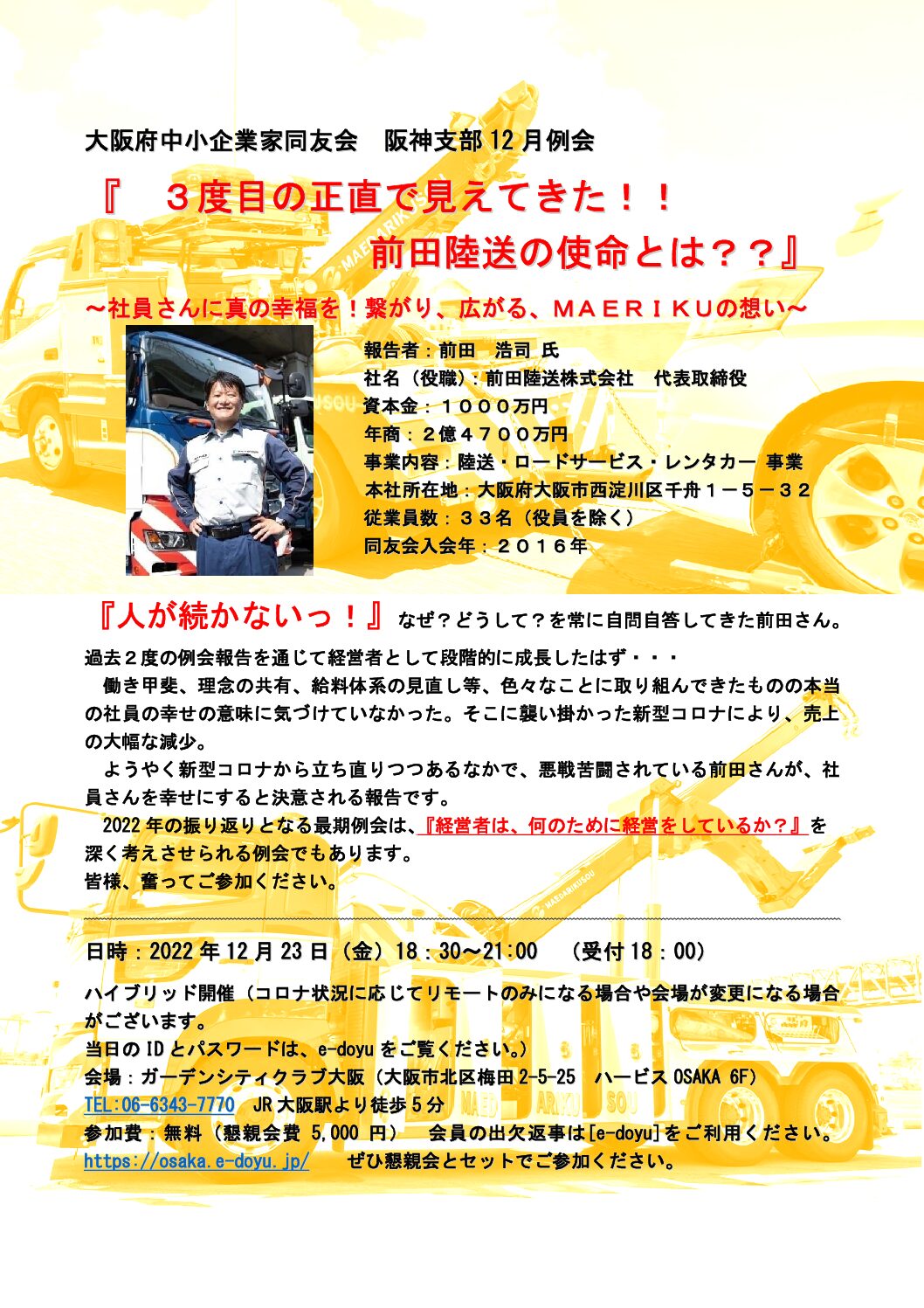 代表取締役 前田　浩司